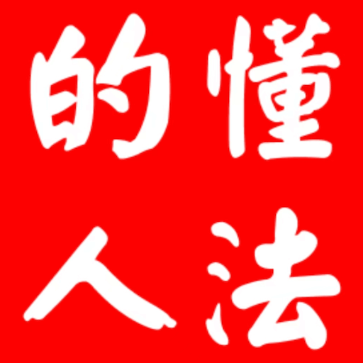 懂法的人